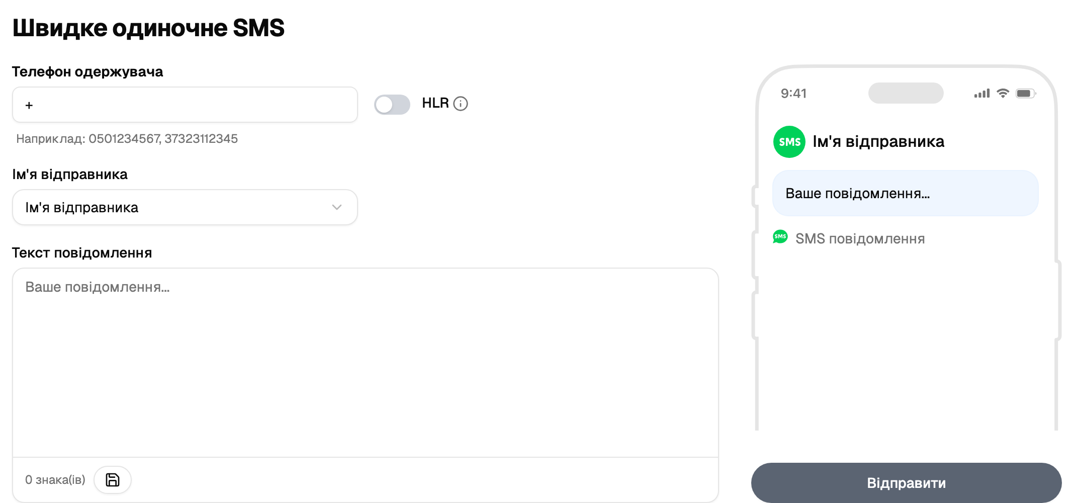 Блок швидкої одиночної SMS